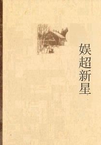 韓娛超新星 韓娛超新星