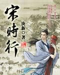 宋時行 宋時行