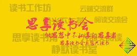 思享讀書會 思享讀書會