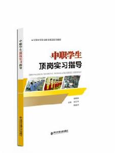 中職學生頂崗實習指導 中職學生頂崗實習指導