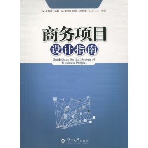 商務項目設計指南