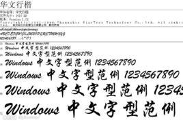 華文行楷 華文行楷