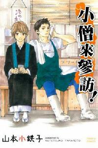 小僧來參訪! 小僧來參訪!