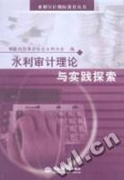 水利審計理論與實踐探索 水利審計理論與實踐探索