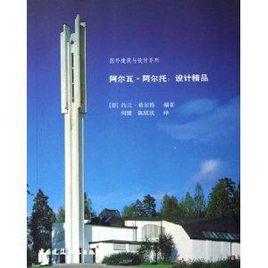 阿爾瓦·阿爾托:設計精品 阿爾瓦·阿爾托:設計精品