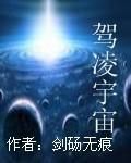 駕凌宇宙 駕凌宇宙