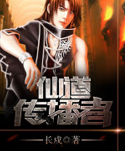 仙道傳播者 仙道傳播者