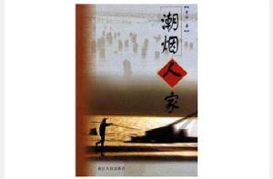 潮煙人家 潮煙人家