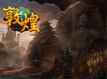 敦煌[網路遊戲]