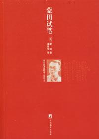 蒙田試筆 蒙田試筆