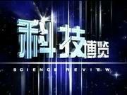 科技博覽 科技博覽