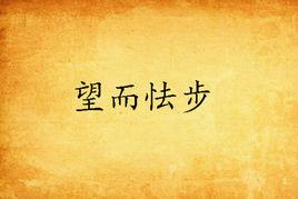 望而怯步 望而怯步