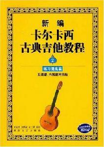 新編卡爾卡西古典吉他教程2 新編卡爾卡西古典吉他教程2