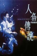 美人魚1994 美人魚1994