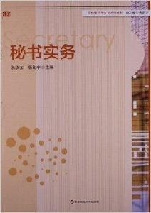 高校秘書學專業系列教材:秘書實務 高校秘書學專業系列教材:秘書實務