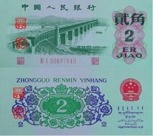 三版貳角紙幣 三版貳角紙幣