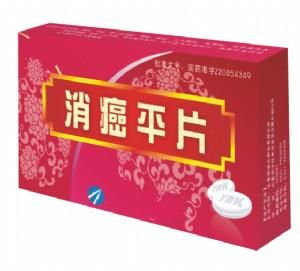消癌平片 消癌平片