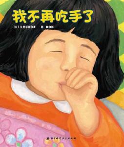 我不再吃手了 我不再吃手了