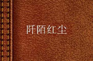 阡陌紅塵[小說]