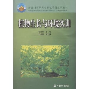 植物生長與環境實訓