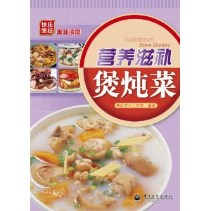 營養滋補煲燉菜 營養滋補煲燉菜