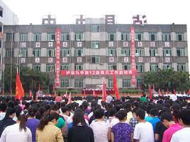 瀘縣第九中學 瀘縣第九中學