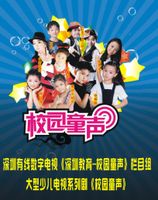 校園童聲 校園童聲