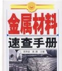 金屬材料速查手冊 金屬材料速查手冊