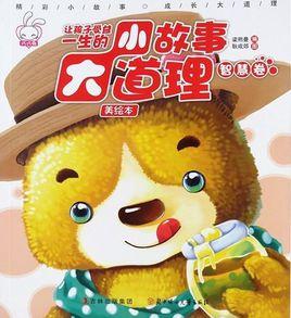 讓孩子一生受益的小故事大道理 讓孩子一生受益的小故事大道理