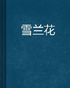 雪蘭花
