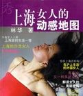 上海女人的動感地圖