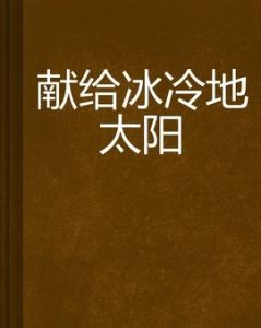 獻給冰冷地太陽 獻給冰冷地太陽