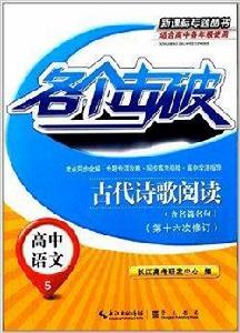 各個擊破·高中語文：古代詩歌閱讀