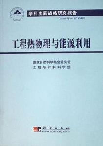工程熱物理與能源利用 工程熱物理與能源利用