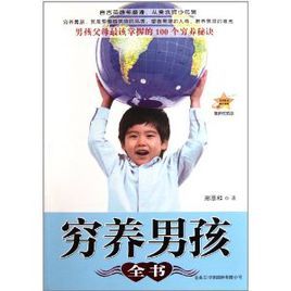 窮養男孩全書 窮養男孩全書