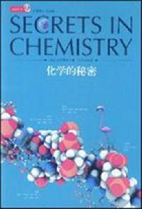 化學的秘密 化學的秘密
