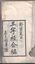 《三字經合編六種》 《三字經合編六種》