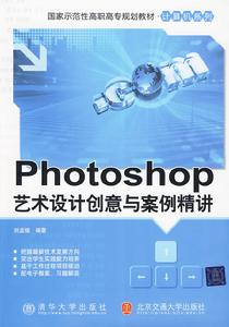 Photoshop藝術設計創意與案例精講 Photoshop藝術設計創意與案例精講