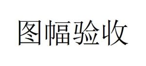 圖幅驗收