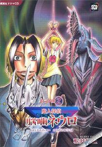 《魔人偵探食腦奈羅》