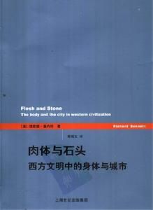 肉體與石頭:西方文明中的身體與城市 肉體與石頭:西方文明中的身體與城市