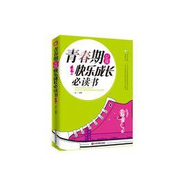 青春期女孩快樂成長必讀書 青春期女孩快樂成長必讀書