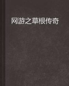 網遊之草根傳奇 網遊之草根傳奇