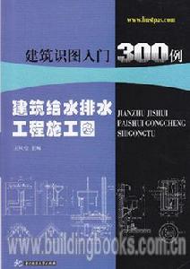 建築識圖入門300例 建築識圖入門300例