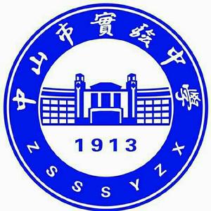 中山市實驗中學 中山市實驗中學