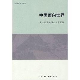 中國面向世界:中法友誼的歷史文化見證 中國面向世界:中法友誼的歷史文化見證
