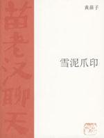 雪泥爪印