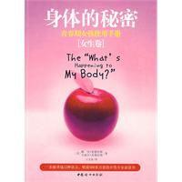 身體的秘密:青春期女孩使用手冊 身體的秘密:青春期女孩使用手冊