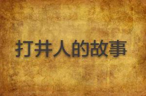打井人的故事 打井人的故事