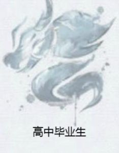 高中畢業生 高中畢業生